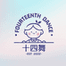 十四舞优选童装馆