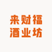 来财福酒业坊