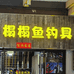 榻榻鱼高端钓具屋