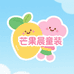 芒果晨童装优选