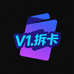 V1拆卡社