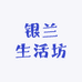 银兰生活坊