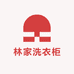 林家洗衣柜