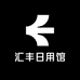 汇丰日用馆