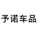 予诺车品个体店