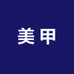 糖星美甲