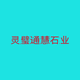 灵璧通慧石业个体店