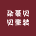 朵蔓贝贝童装