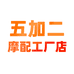 五加二电动车配件工厂店