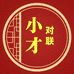 小才对联