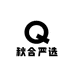 秋合严选