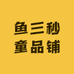 鱼三秒童品铺