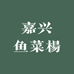 嘉兴鱼菜楊的店铺