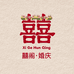 囍阁婚庆