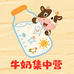 牛奶集中营
