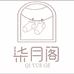 柒月阁内衣旗舰店