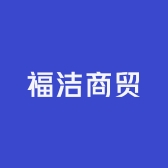 福洁商贸
