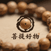 菩提好物手串