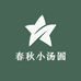 春秋小汤圆