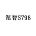 涅智S798