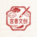 宫香文创