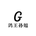 鸽王孙姐女王