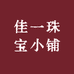 佳一珠宝小铺