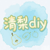 清梨diy