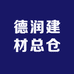 德润建材总仓