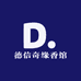 德信奇缘香馆