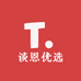 谈恩优选