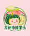 青州市鲜果乐果园