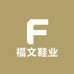福文鞋业