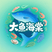大鱼海棠生鲜店