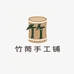 竹香手工铺