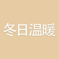 冬日温暖店