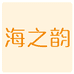 海之韵护肤食品店