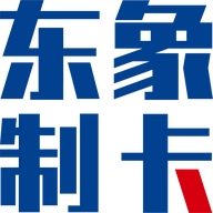 东象制卡