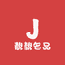 靚靚名品