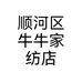 顺河区牛牛家纺店个体店