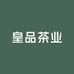 皇品茶业工厂