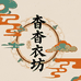 杳杳衣坊
