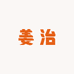 姜治de糖果屋