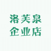 洛芙泉企业店