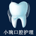小琬口腔护理