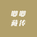 唧唧藏传