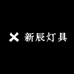 新辰灯具