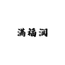 满福润珠宝旗舰店