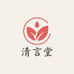 清言堂个人护理