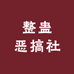 整蛊恶搞社